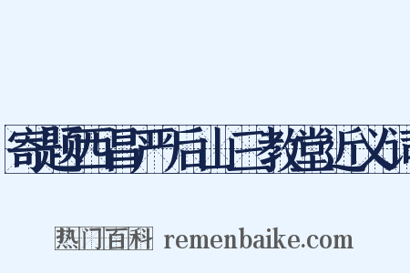 寄题西昌严后山三教堂近义词是什么意思的图片